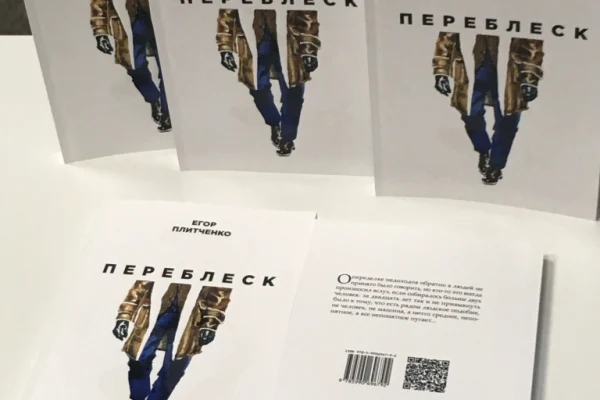 Писатель Егор Плитченко представил новую книгу