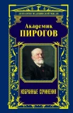 Пирогов, Николай Иванович. Академик Пирогов.  Избранные сочинения 