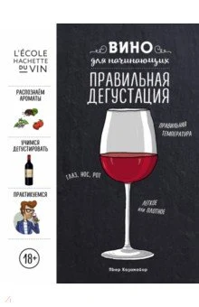 Казамайор П., Вино для начинающих. Правильная дегустация.