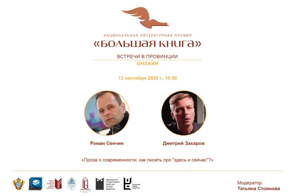 «Большая книга - встречи в провинции»: встреча с Романом Сенчиным и Дмитрием Захаровым