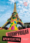 Жукова А. В., Шокирующая архитектура