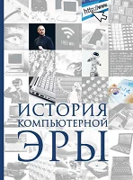 Макарский, Д.  Д.    История компьютерной эры 
