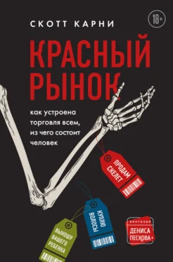Карни С., Красный рынок. Как устроена торговля всем, из чего состоит человек