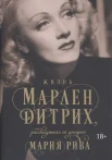 Рива, М., Жизнь Марлен Дитрих, рассказанная ее дочерью