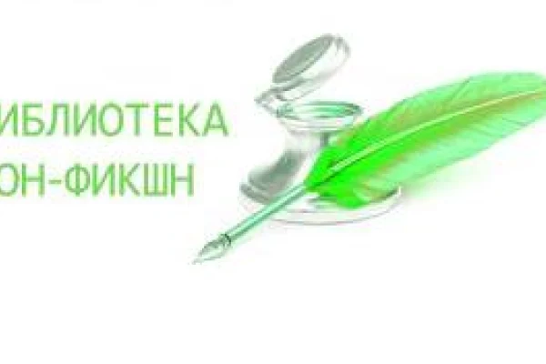 «Библиотека Нон-фикшн» 