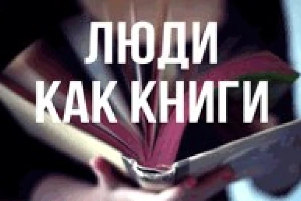 Андрей Щетников в проекте «Люди как книги» 