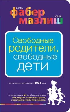 Фабер А., Свободные родители, свободные дети