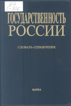 Государственность России : виды и разновидности док. совет. периода, 1917-1991 годы : словарь-справочник 