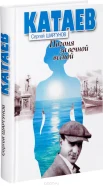 Сергей Шаргунов "Катаев: Погоня за вечной весной"
