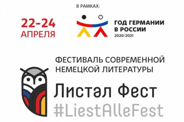 Фестиваль современной немецкой литературы для детей и юношества «Листал Фест – #LiestAlleFest»