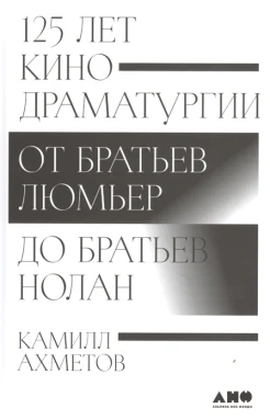 Ахметов К., 125 лет кинодраматургии. От братьев Люмьер до братьев Нолан