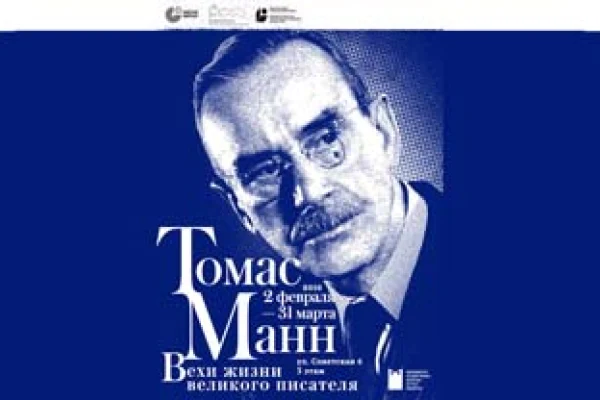 В Новосибирске покажут выставку о Томасе Манне 