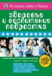 Грейданус, Д. И. Здоровье и воспитание подростка : полн. практ. рук. для родителей 