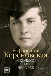 Керсновская, Е. А. Сколько стоит человек 
