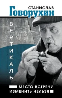 Говорухин, С. С. Вертикаль. Место встречи изменить нельзя 