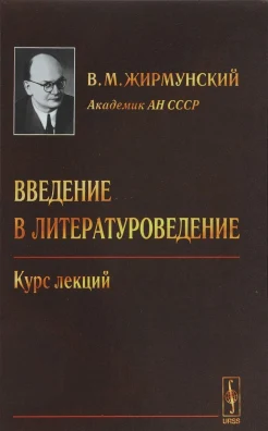Жирмунский В. М., Введение в литературоведение: курс лекций