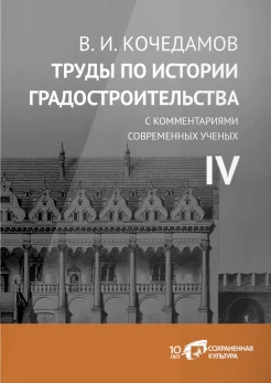 Кочедамов В. И., Труды по истории градостроительства Т. 4