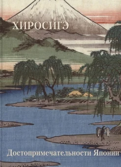 Хиросигэ А., Хиросигэ. Достопримечательности Японии.