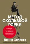 Халилов Д., Метод скользкой горки. Сторителлинг для Reels, Stories, TikTok-роликов и других форматов социальных сетей
