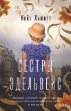 Хьюитт К., Сестры Эдельвейс.