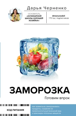  Черненко Д. Ю., Заморозка. Готовим впрок