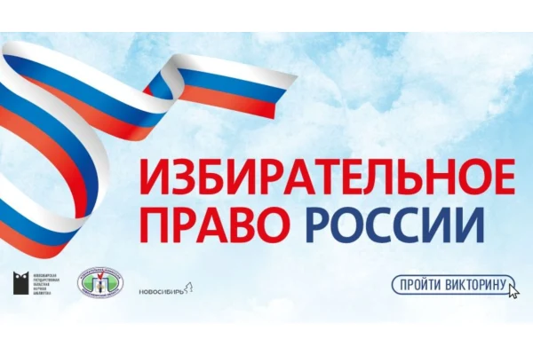 Приглашаем молодых избирателей принять участие в викторине, посвящённой избирательному праву Российской Федерации