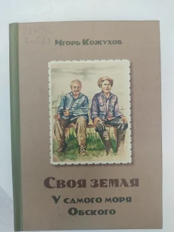 Кожухов И. А., Своя земля. У самого моря Обского