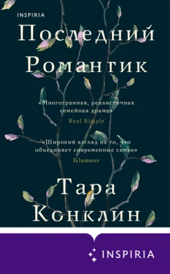 Конклин Т., Последний романтик