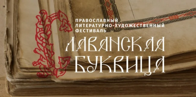 II Православный литературно-художественный фестиваль "Славянская Буквица"...