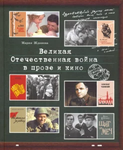 Жданова М. В., Великая Отечественная война в прозе и кино