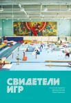 Гридасов С. В., Свидетели Игр