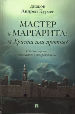 Кураев, А. "Мастер и Маргарита": За Христа или против?