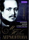 Захаров, В. А. Летопись жизни и творчества Михаила Юрьевича Лермонтова 