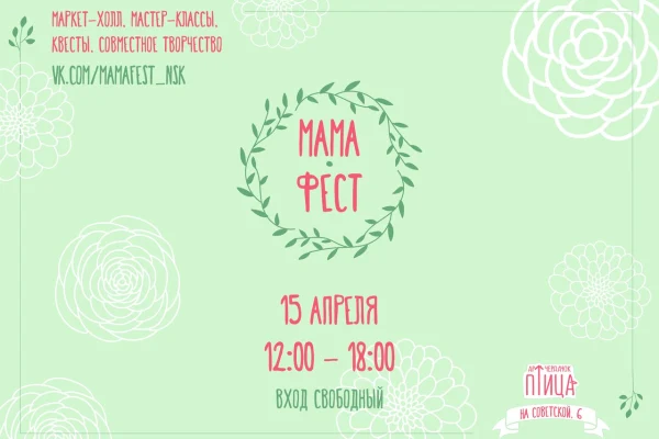 МАМА-ФЕСТ