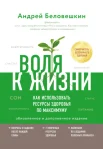 Беловешкин А.Г., Воля к жизни. Как использовать ресурсы здоровья по максимуму