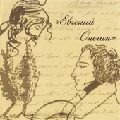 Евгений Онегин