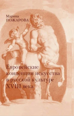 Пожарова М. А., Европейские концепции искусства в русской культуре XVIII века.