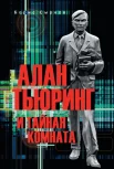Сырков Б. Ю., Алан Тьюринг и тайная комната