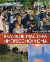 Денизо Ж., Великие мастера импрессионизма