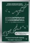 Кармацкий Т. Ю., Доказательная психосоматика со справочником. Факты и научный подход, очень полезная книга для всех, кто думает о здоровье