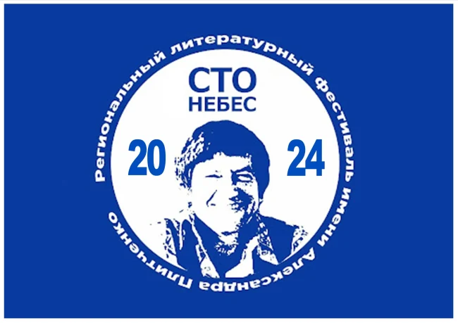 Фестиваль им. А.И. Плитченко в 2024 году...