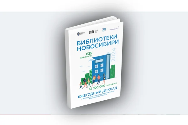 Издан Ежегодный доклад о деятельности муниципальных библиотек Новосибирской области в 2024 году