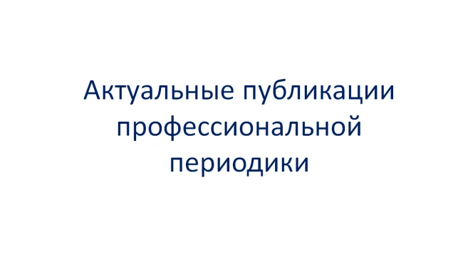  Актуальные публикации профессиональной печати за октябрь...