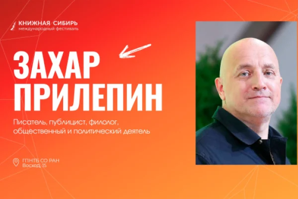 Захар Прилепин — на «Книжной Сибири»