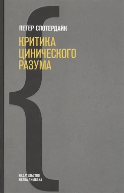 Слотердайк П., Критика цинического разума