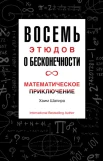Шапира Х., Восемь этюдов о бесконечности