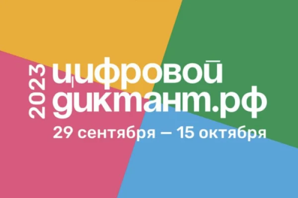 Цифровой диктант