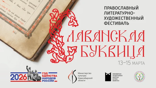 Православный литературно-художественный фестиваль «Славянская буквица»...