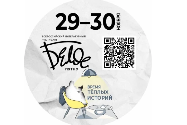 Основные события фестиваля «Белое пятно»