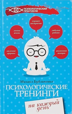 М. Бубличенко. Психологические тренинги на каждый день